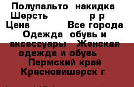 Полупальто- накидка. Шерсть. Moschino. р-р42 › Цена ­ 7 000 - Все города Одежда, обувь и аксессуары » Женская одежда и обувь   . Пермский край,Красновишерск г.